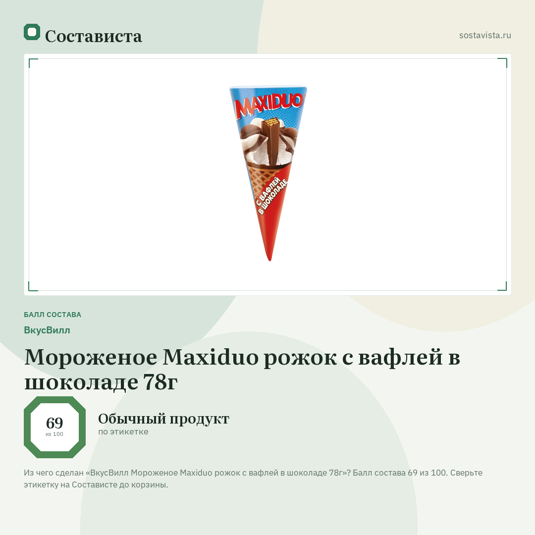ВкусВилл Мороженое Maxiduo рожок с вафлей в шоколаде 78г: балл состава 69 из 100 — Состависта