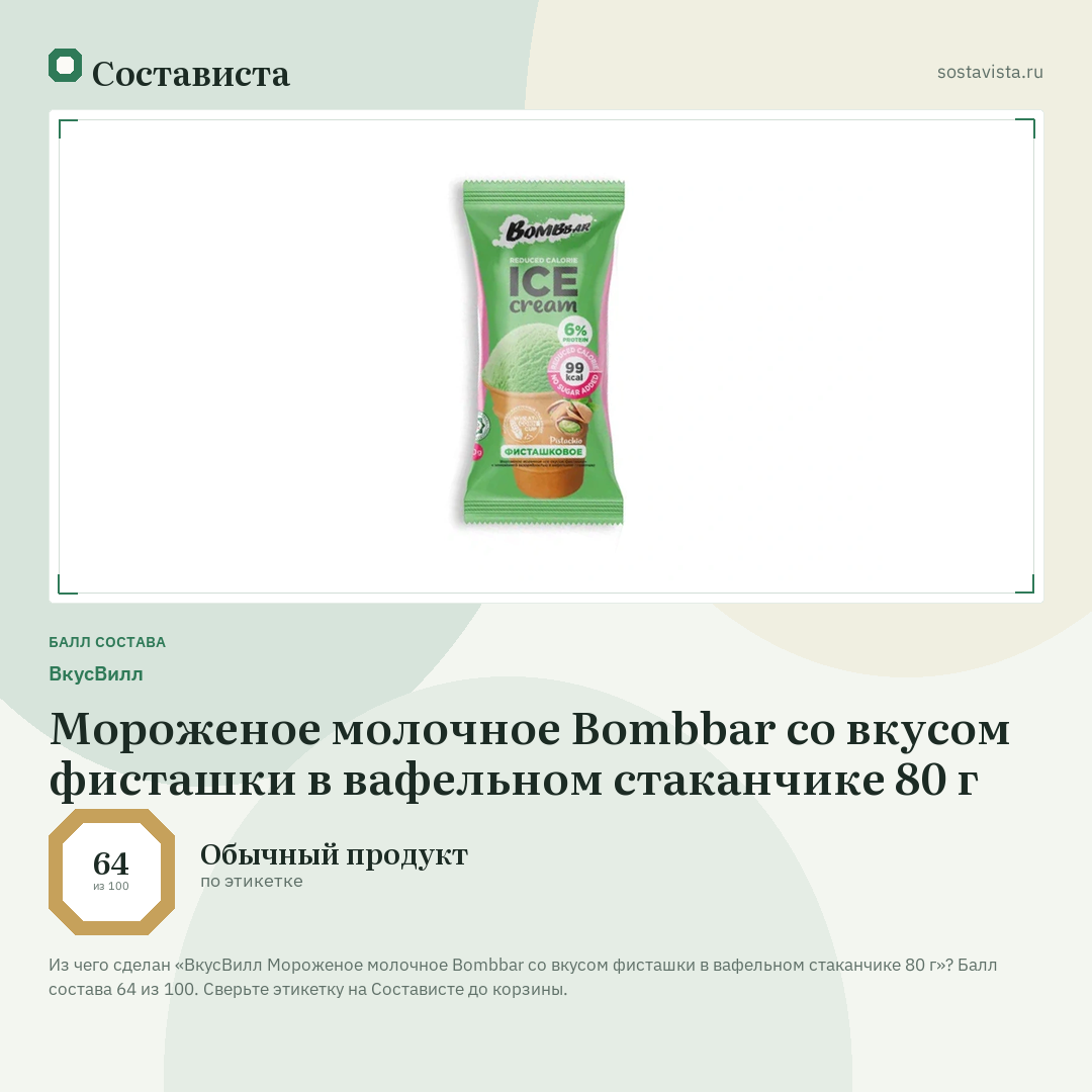 ВкусВилл Мороженое молочное Bombbar со вкусом фисташки в вафельном стаканчике 80 г: балл состава 64 из 100 — Состависта