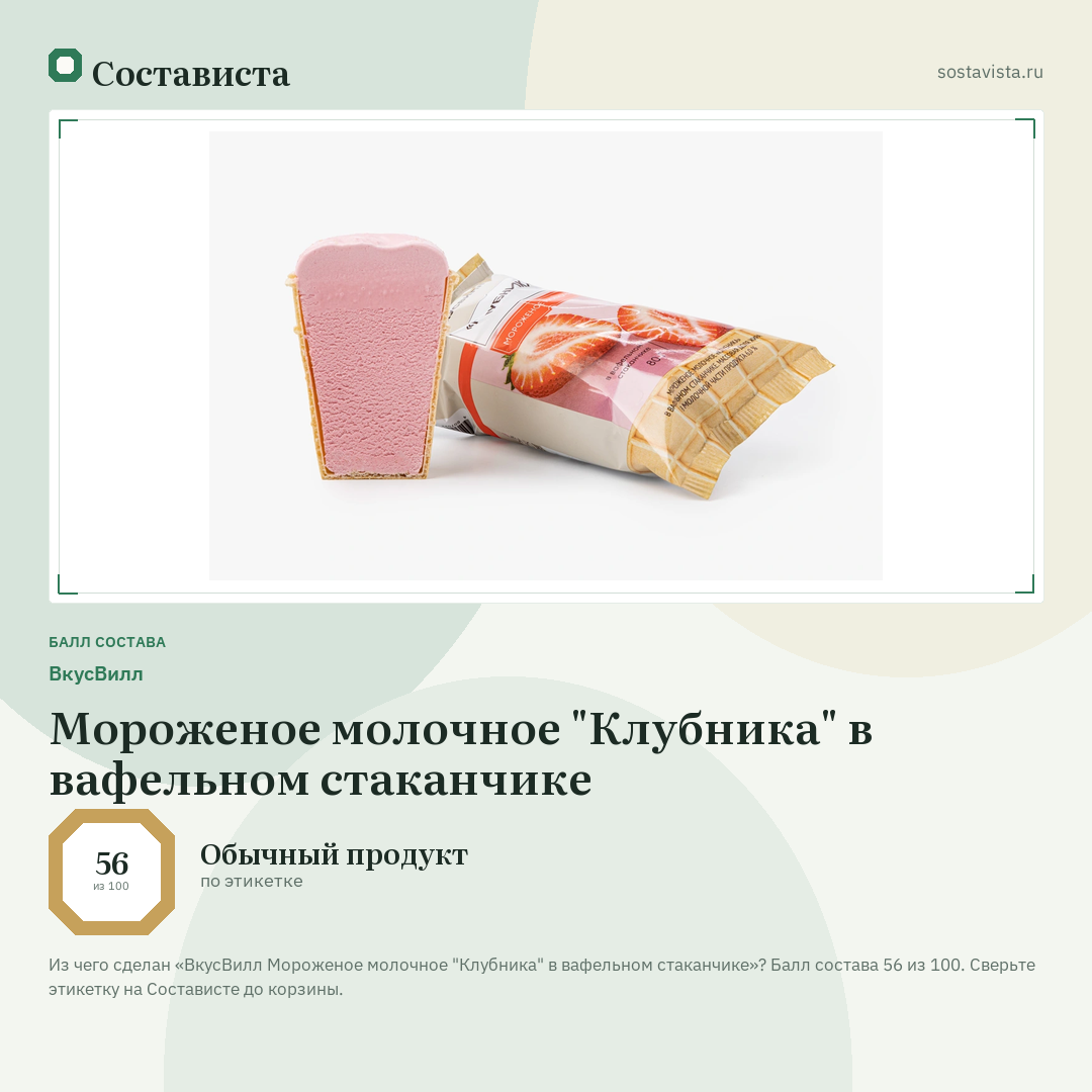 ВкусВилл Мороженое молочное "Клубника" в вафельном стаканчике: балл состава 56 из 100 — Состависта