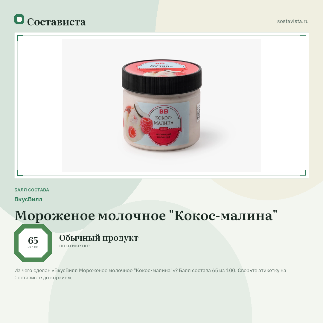 ВкусВилл Мороженое молочное "Кокос-малина": балл состава 65 из 100 — Состависта