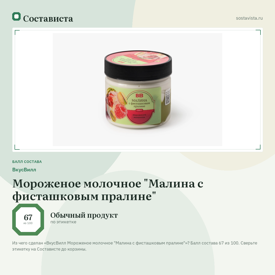 ВкусВилл Мороженое молочное "Малина с фисташковым пралине": балл состава 67 из 100 — Состависта