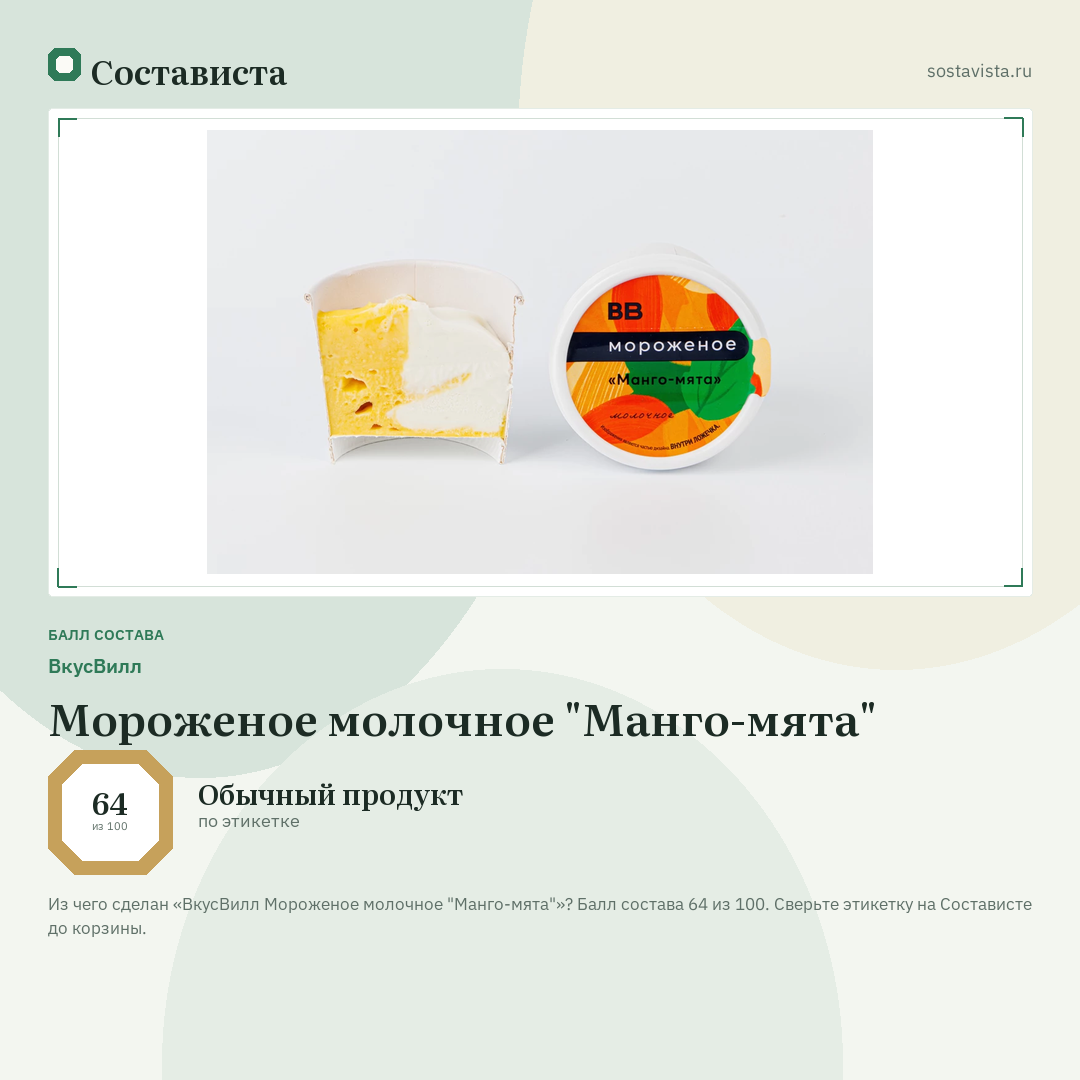 ВкусВилл Мороженое молочное "Манго-мята": балл состава 64 из 100 — Состависта