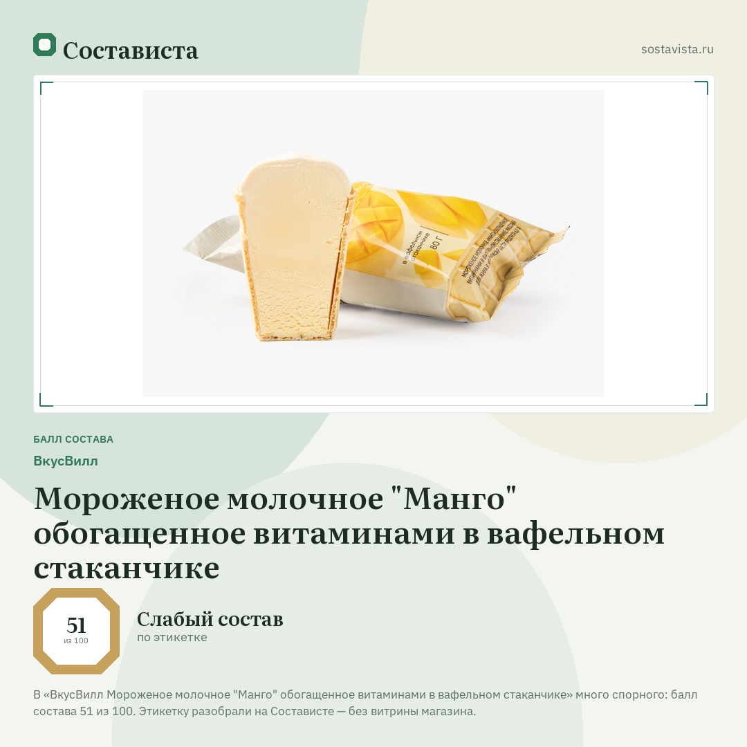 ВкусВилл Мороженое молочное "Манго" обогащенное витаминами в вафельном стаканчике: балл состава 51 из 100 — Состависта