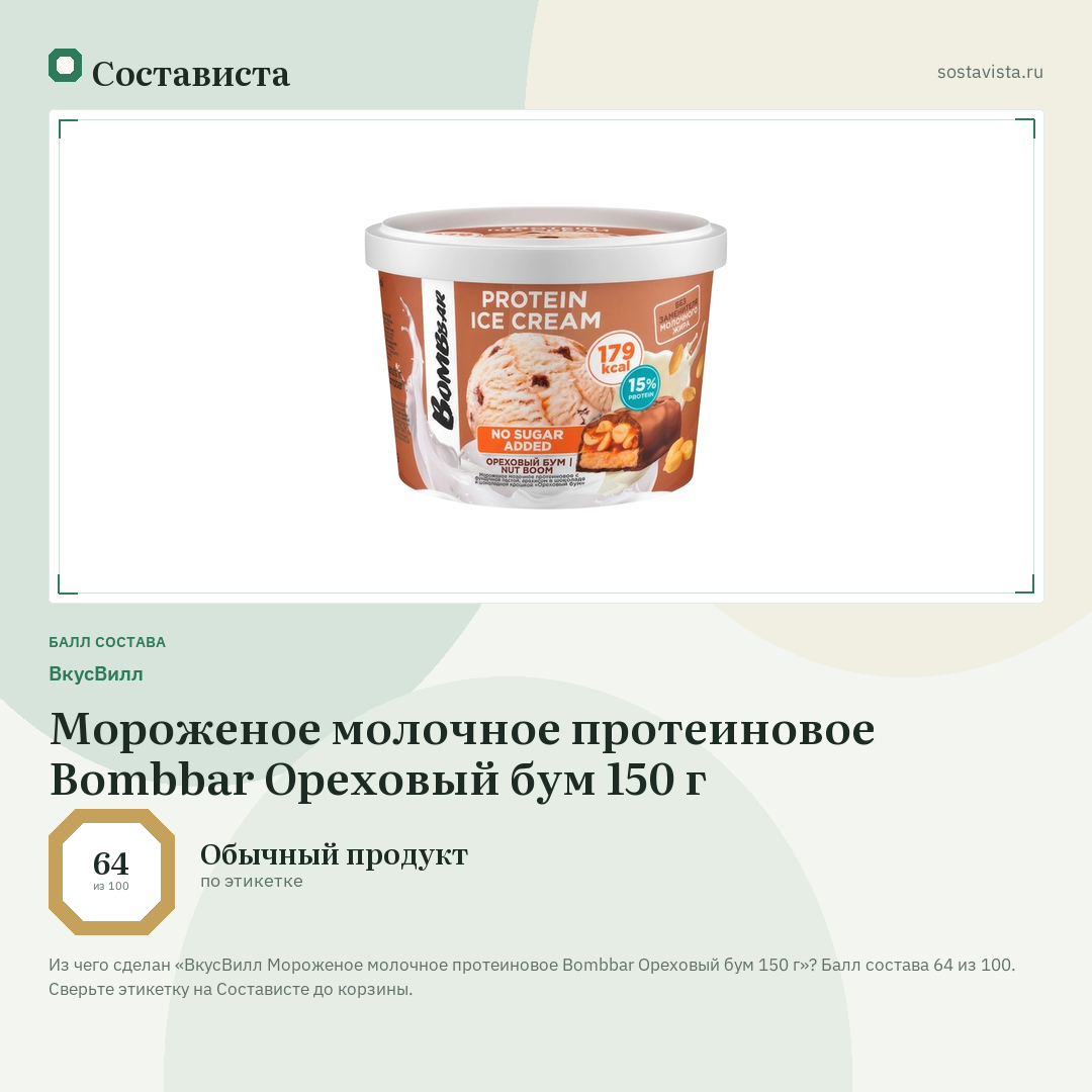 ВкусВилл Мороженое молочное протеиновое Bombbar Ореховый бум 150 г: балл состава 64 из 100 — Состависта