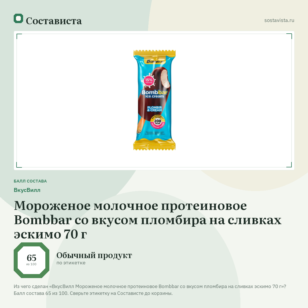 ВкусВилл Мороженое молочное протеиновое Bombbar со вкусом пломбира на сливках эскимо 70 г: балл состава 65 из 100 — Состависта