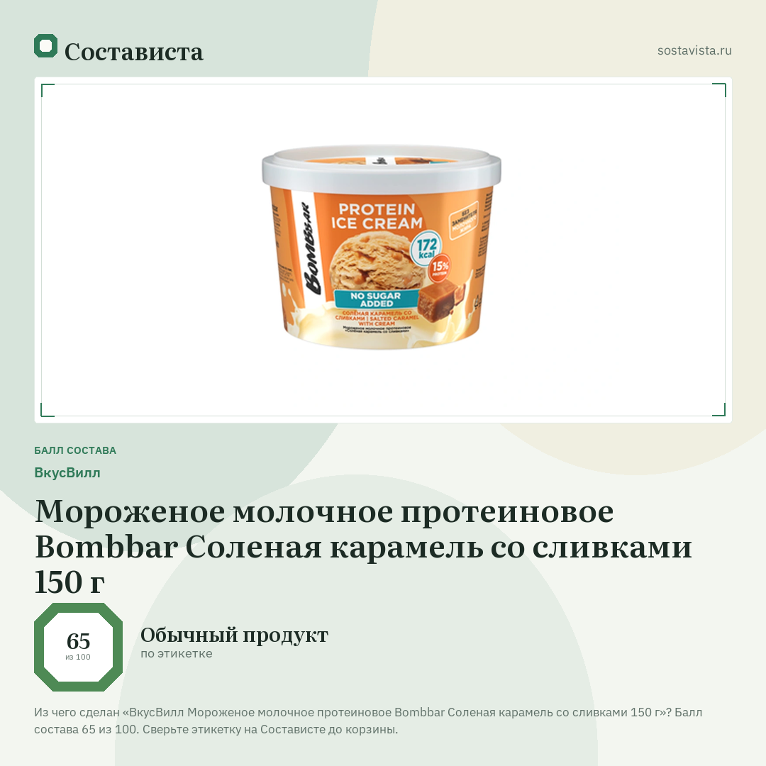 ВкусВилл Мороженое молочное протеиновое Bombbar Соленая карамель со сливками 150 г: балл состава 65 из 100 — Состависта