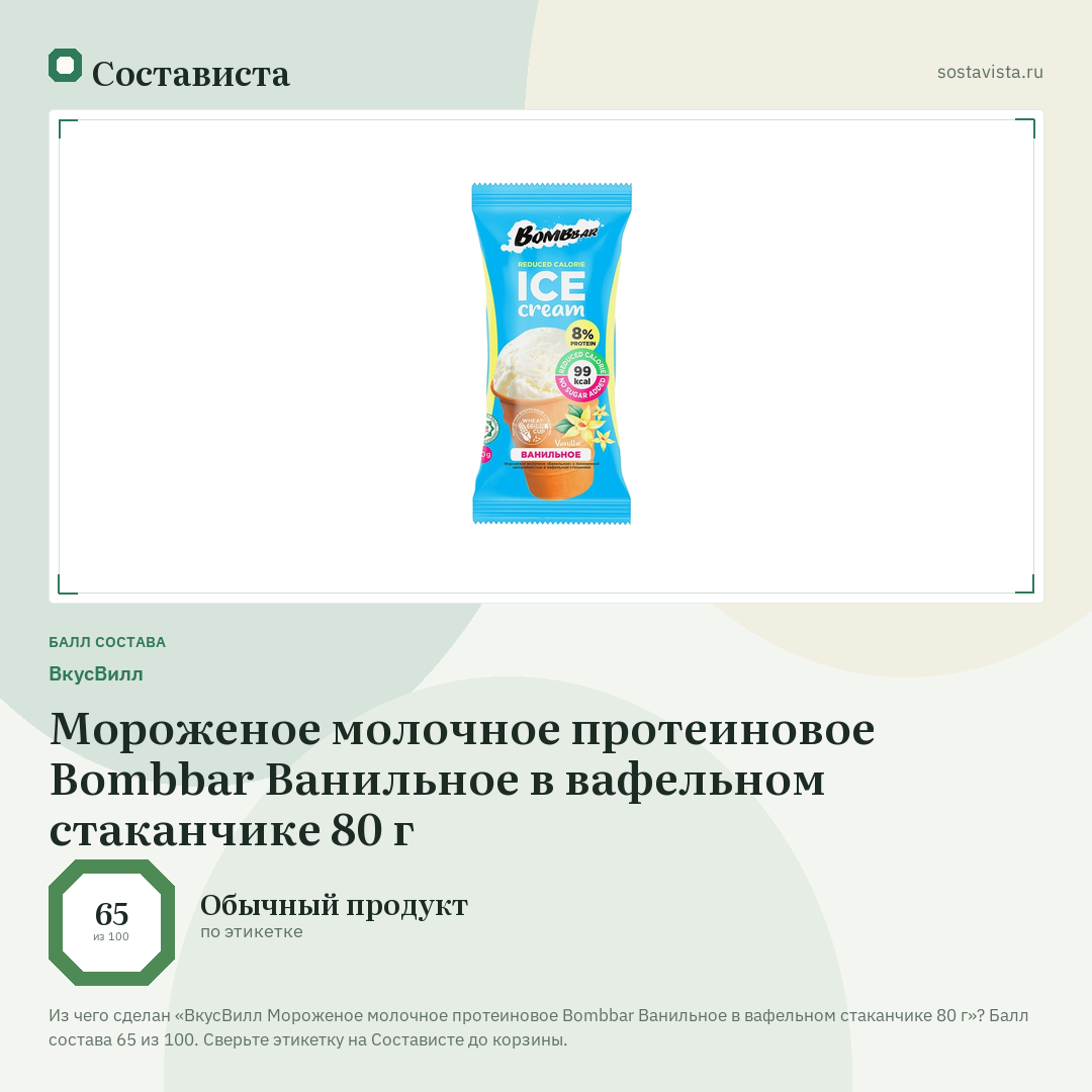 ВкусВилл Мороженое молочное протеиновое Bombbar Ванильное в вафельном стаканчике 80 г: балл состава 65 из 100 — Состависта