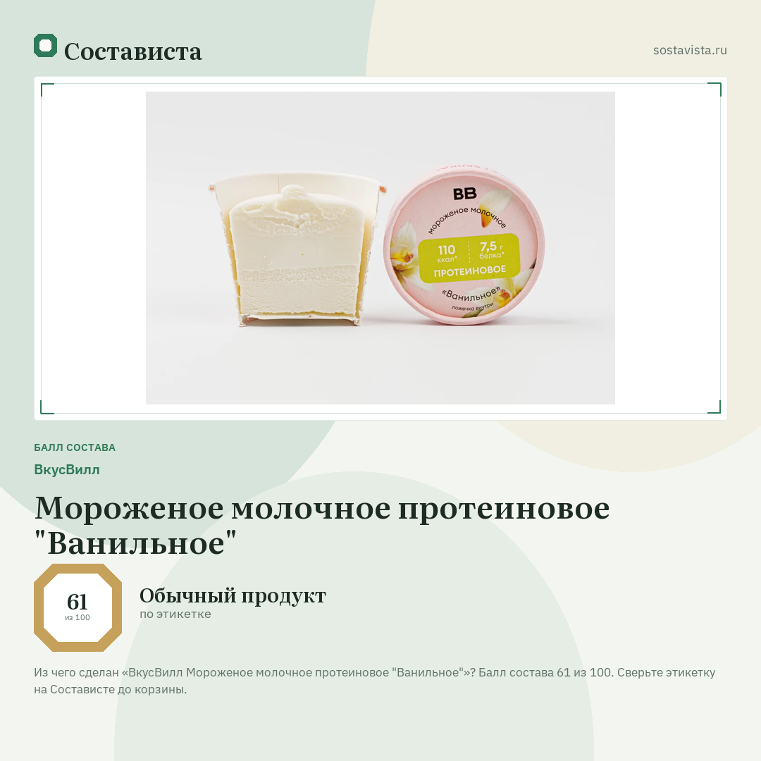 ВкусВилл Мороженое молочное протеиновое "Ванильное": балл состава 61 из 100 — Состависта
