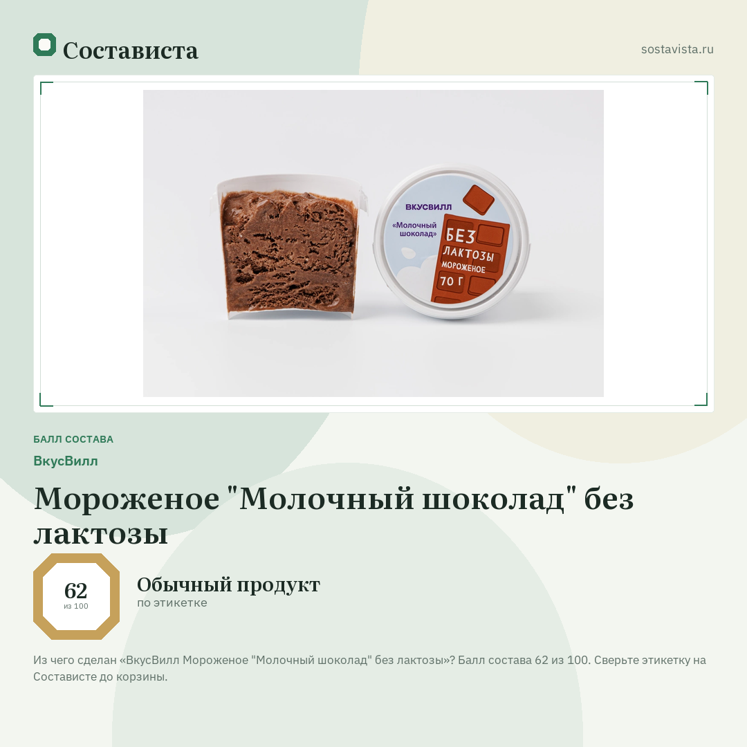 ВкусВилл Мороженое "Молочный шоколад" без лактозы: балл состава 62 из 100 — Состависта