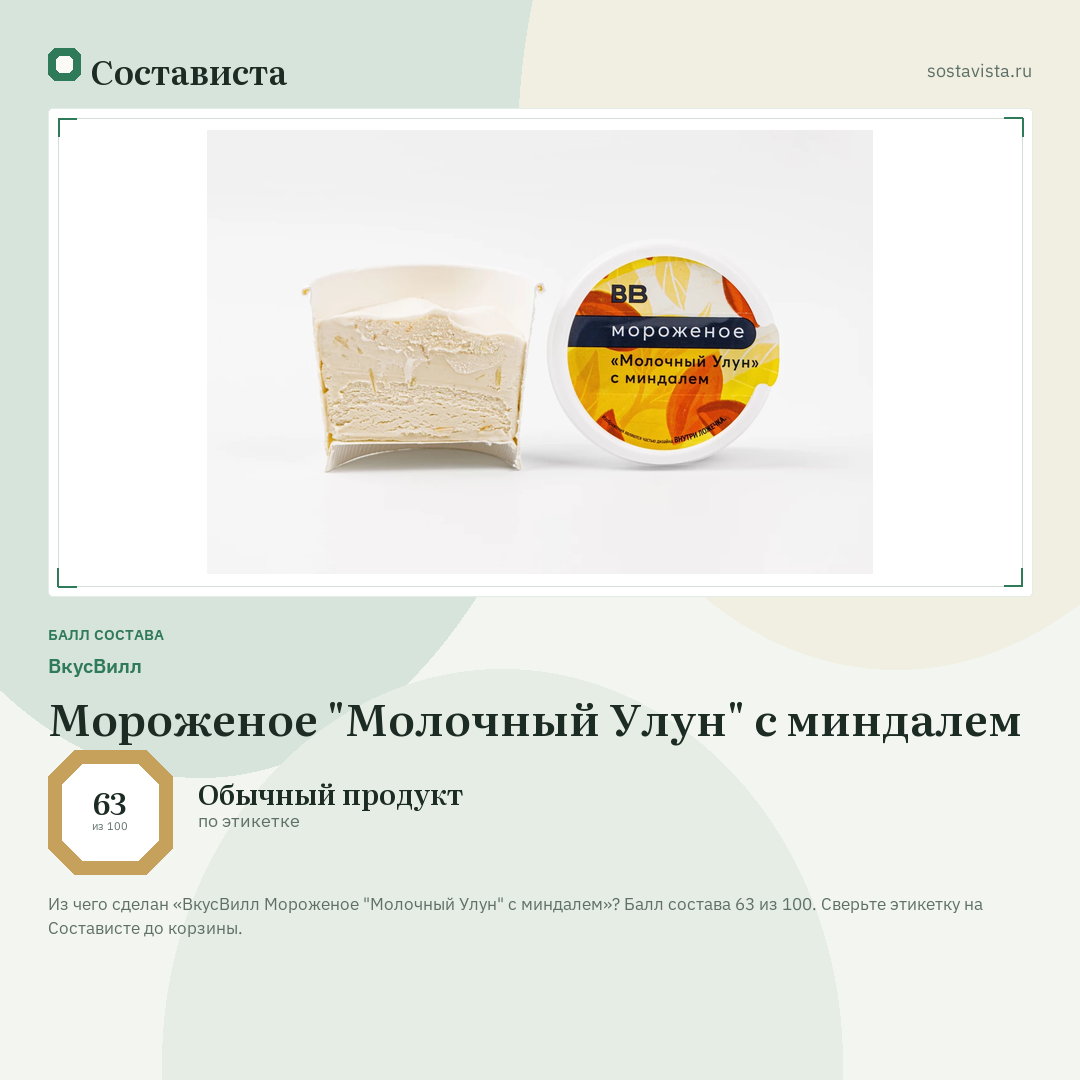 ВкусВилл Мороженое "Молочный Улун" с миндалем: балл состава 63 из 100 — Состависта