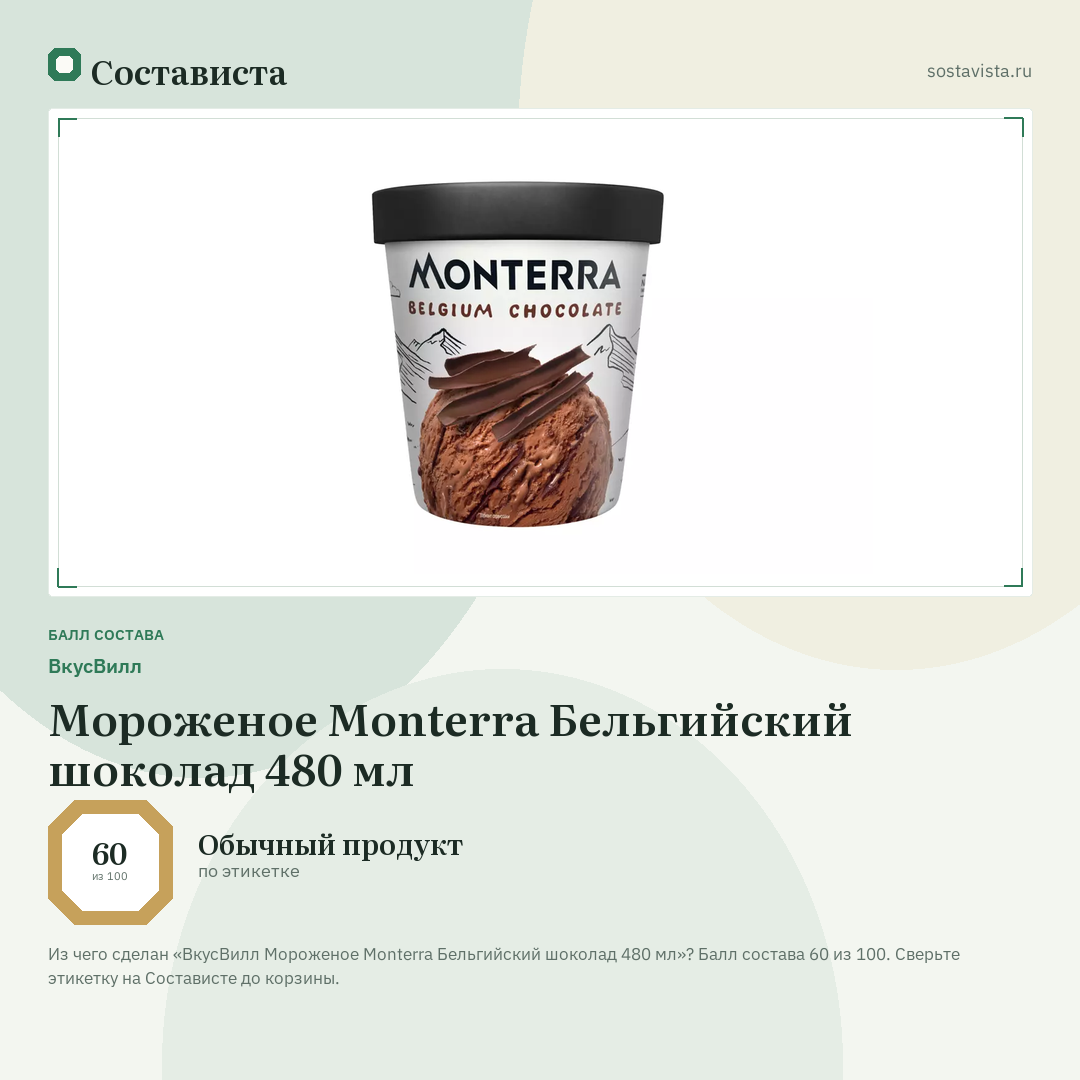 ВкусВилл Мороженое Monterra Бельгийский шоколад 480 мл: балл состава 60 из 100 — Состависта