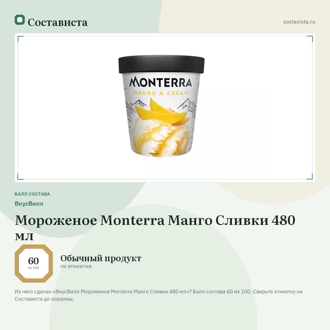 ВкусВилл Мороженое Monterra Манго Сливки 480 мл: балл состава 60 из 100 — Состависта