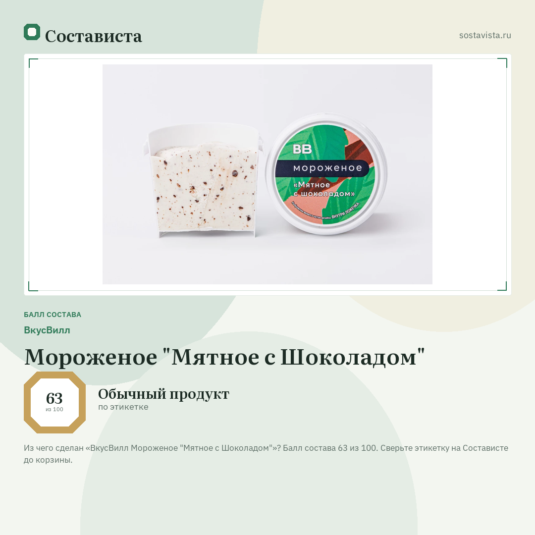 ВкусВилл Мороженое "Мятное с Шоколадом": балл состава 63 из 100 — Состависта