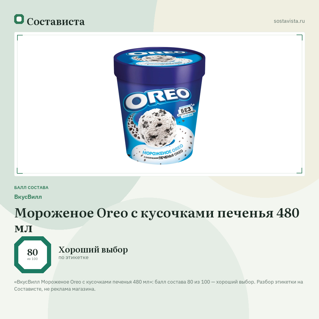 ВкусВилл Мороженое Oreo с кусочками печенья 480 мл: балл состава 80 из 100 — Состависта
