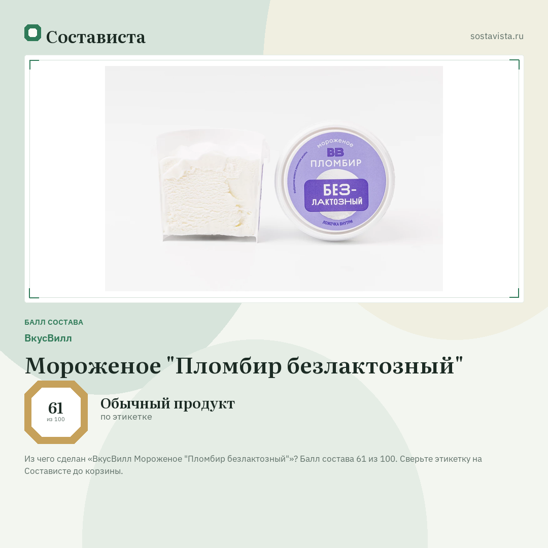 ВкусВилл Мороженое "Пломбир безлактозный": балл состава 61 из 100 — Состависта