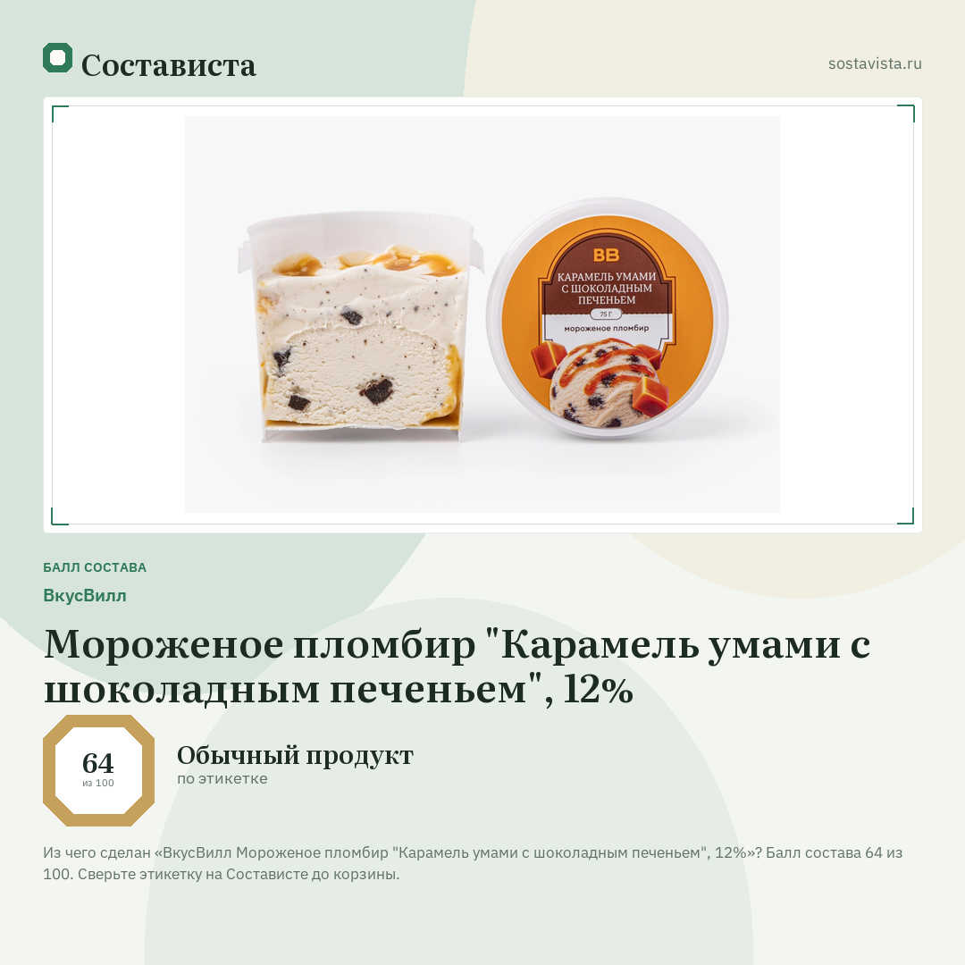 ВкусВилл Мороженое пломбир "Карамель умами с шоколадным печеньем", 12%: балл состава 64 из 100 — Состависта