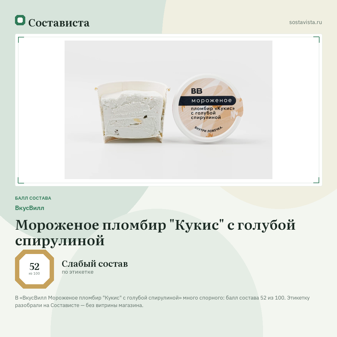 ВкусВилл Мороженое пломбир "Кукис" с голубой спирулиной: балл состава 52 из 100 — Состависта