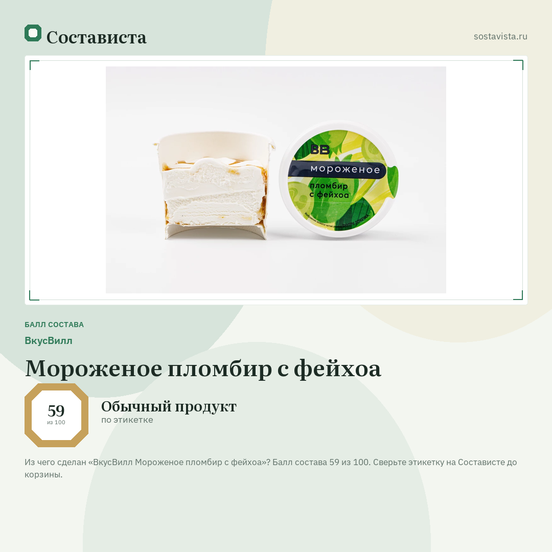 ВкусВилл Мороженое пломбир с фейхоа: балл состава 59 из 100 — Состависта