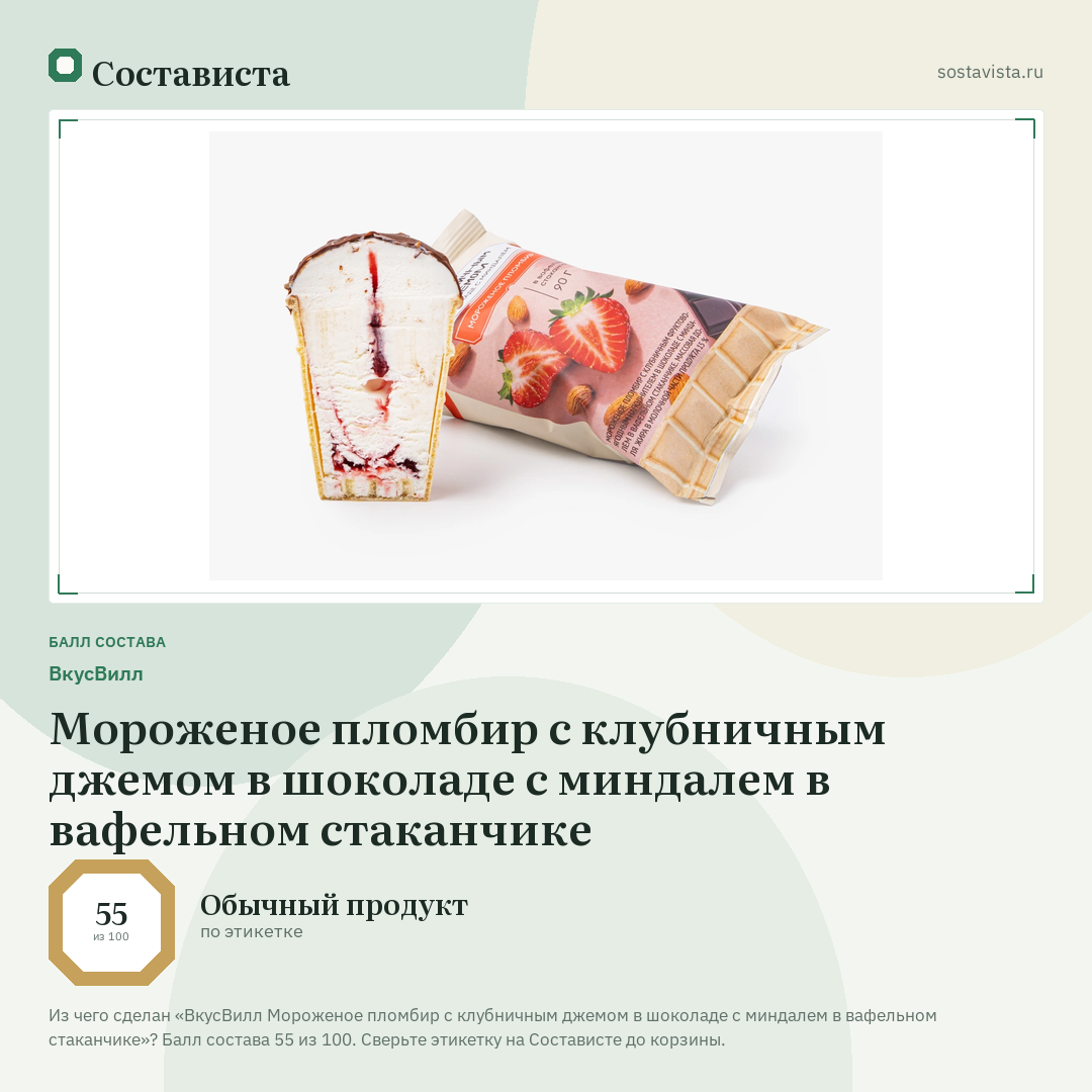 ВкусВилл Мороженое пломбир с клубничным джемом в шоколаде с миндалем в вафельном стаканчике: балл состава 55 из 100 — Состависта