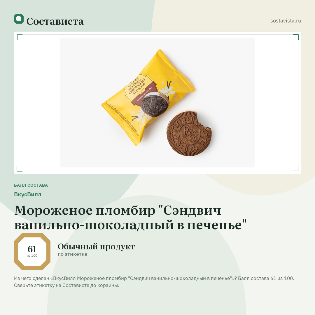ВкусВилл Мороженое пломбир "Сэндвич ванильно-шоколадный в печенье": балл состава 61 из 100 — Состависта