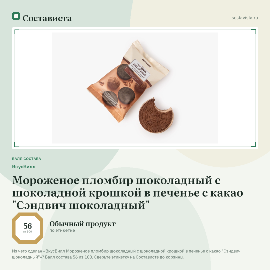 ВкусВилл Мороженое пломбир шоколадный с шоколадной крошкой в печенье с какао "Сэндвич шоколадный": балл состава 56 из 100 — Состависта