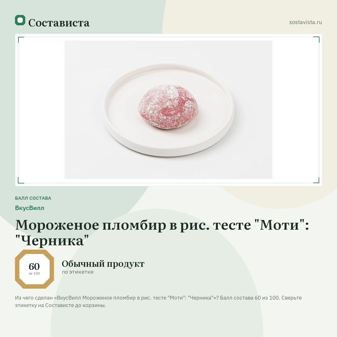 ВкусВилл Мороженое пломбир в рис. тесте "Моти": "Черника": балл состава 60 из 100 — Состависта
