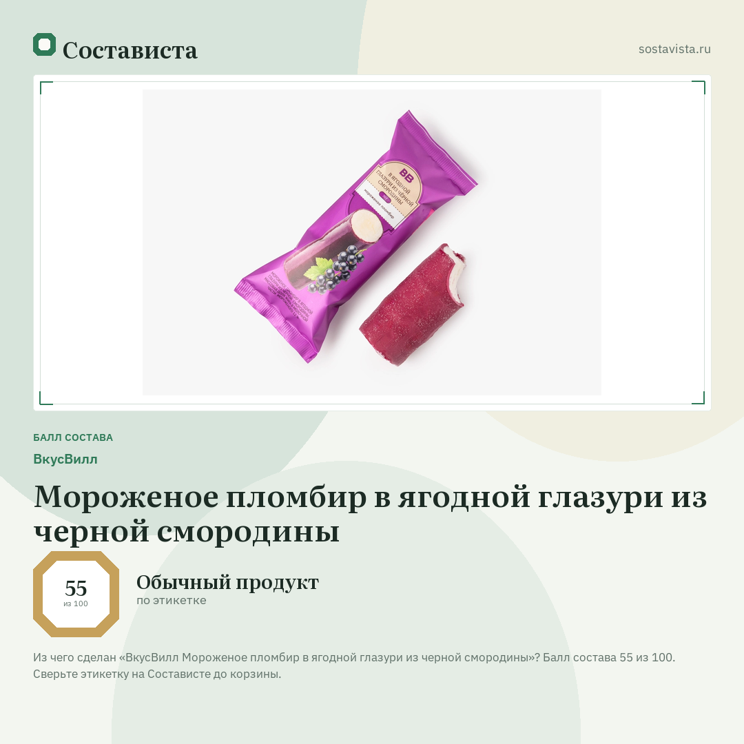 ВкусВилл Мороженое пломбир в ягодной глазури из черной смородины: балл состава 55 из 100 — Состависта