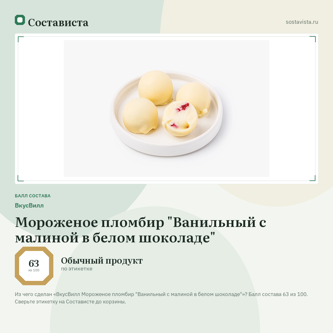 ВкусВилл Мороженое пломбир "Ванильный с малиной в белом шоколаде": балл состава 63 из 100 — Состависта