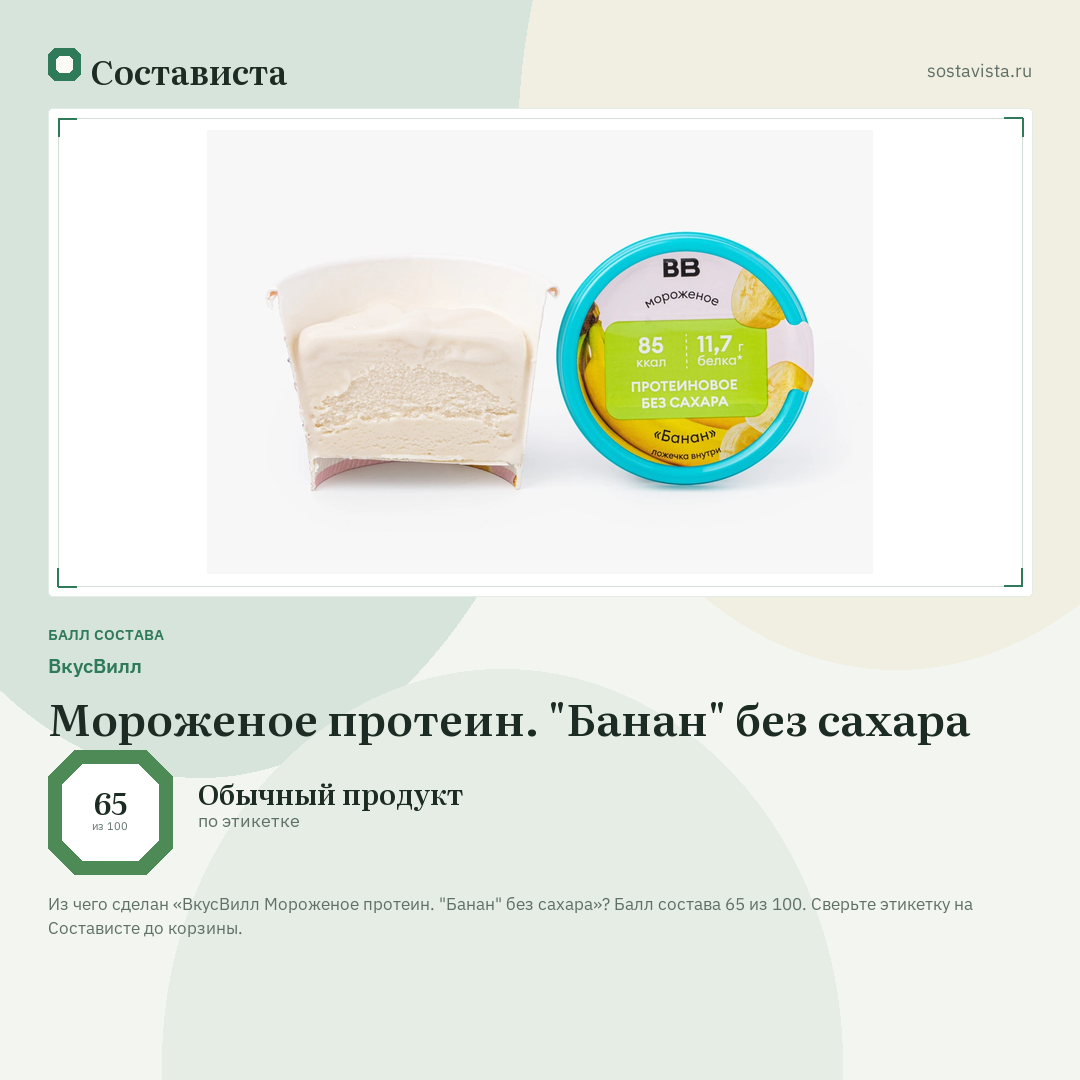 ВкусВилл Мороженое протеин. "Банан" без сахара: балл состава 65 из 100 — Состависта