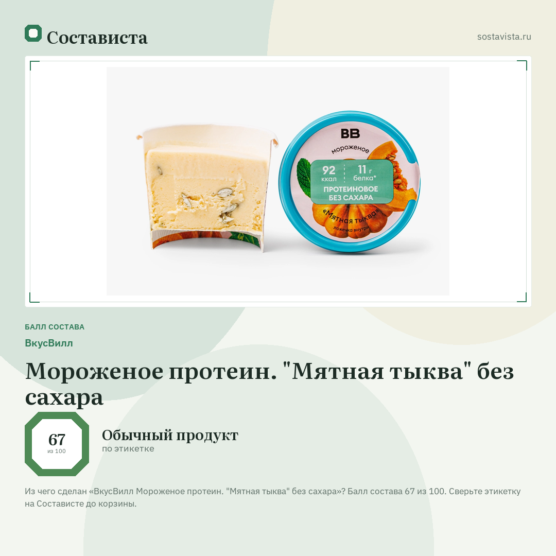 ВкусВилл Мороженое протеин. "Мятная тыква" без сахара: балл состава 67 из 100 — Состависта
