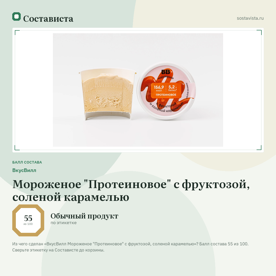 ВкусВилл Мороженое "Протеиновое" с фруктозой, соленой карамелью: балл состава 55 из 100 — Состависта