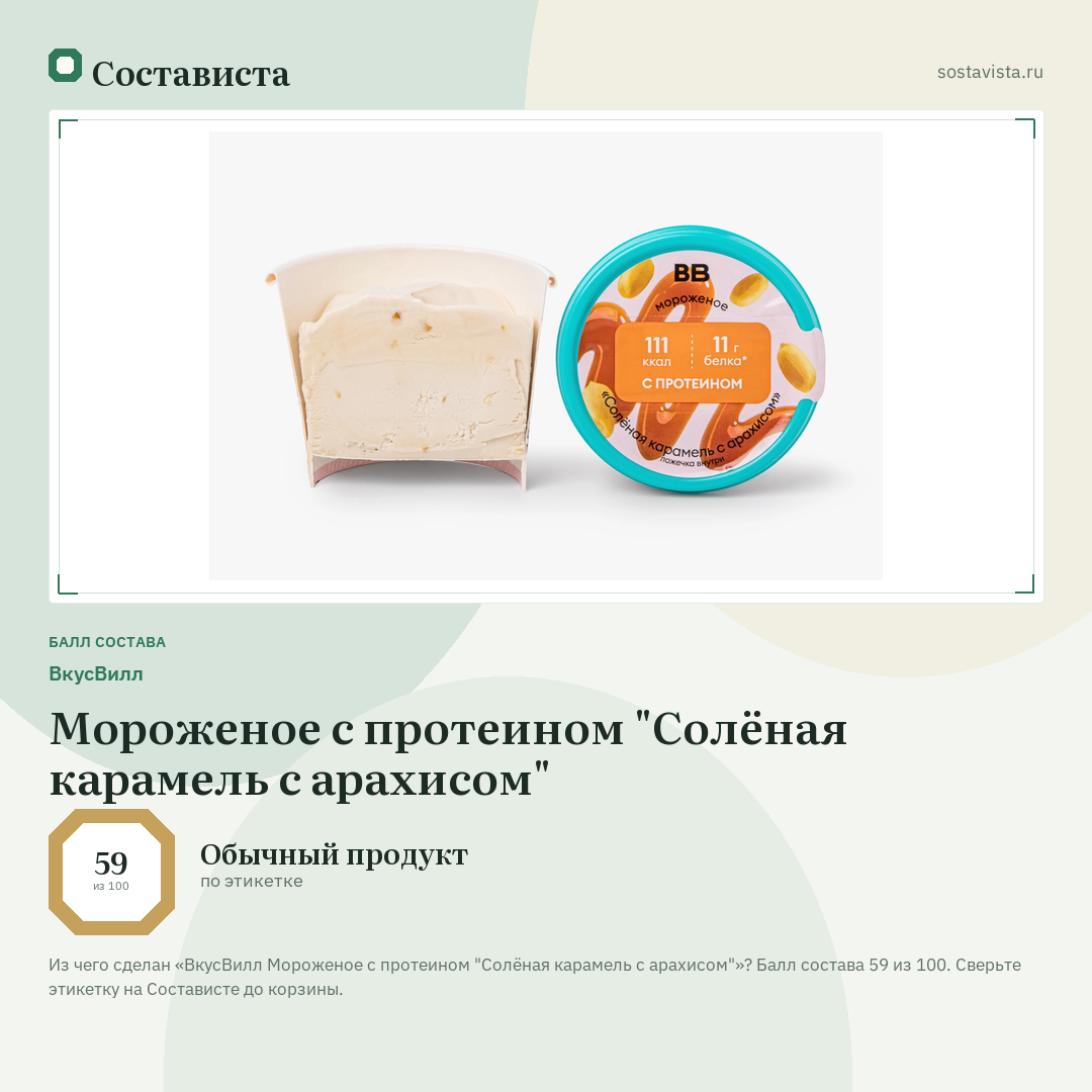 ВкусВилл Мороженое с протеином "Солёная карамель с арахисом": балл состава 59 из 100 — Состависта