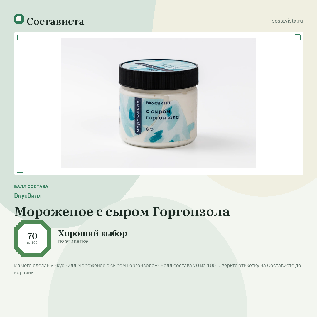 ВкусВилл Мороженое с сыром Горгонзола: балл состава 70 из 100 — Состависта