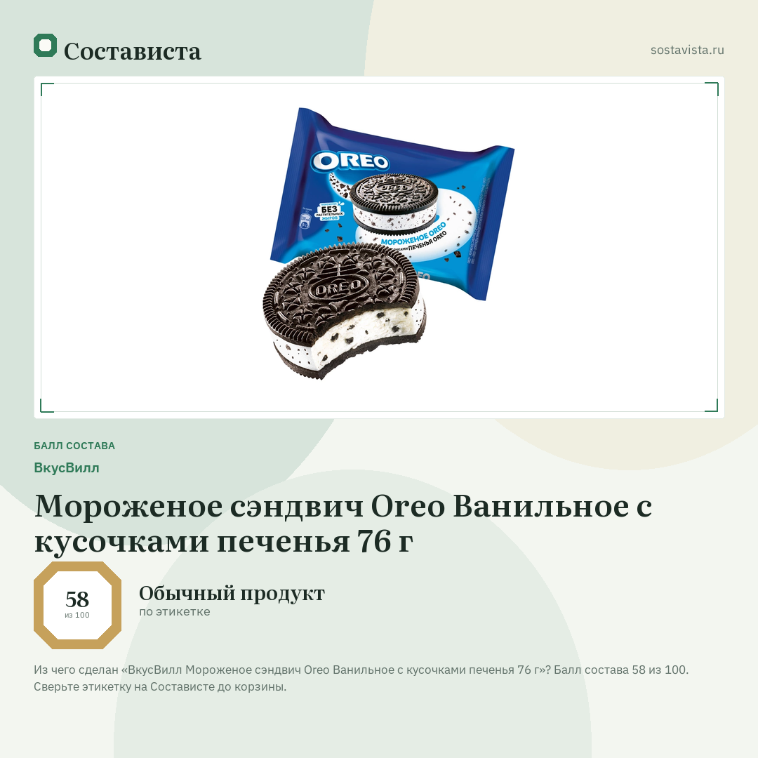 ВкусВилл Мороженое сэндвич Oreo Ванильное с кусочками печенья 76 г: балл состава 58 из 100 — Состависта