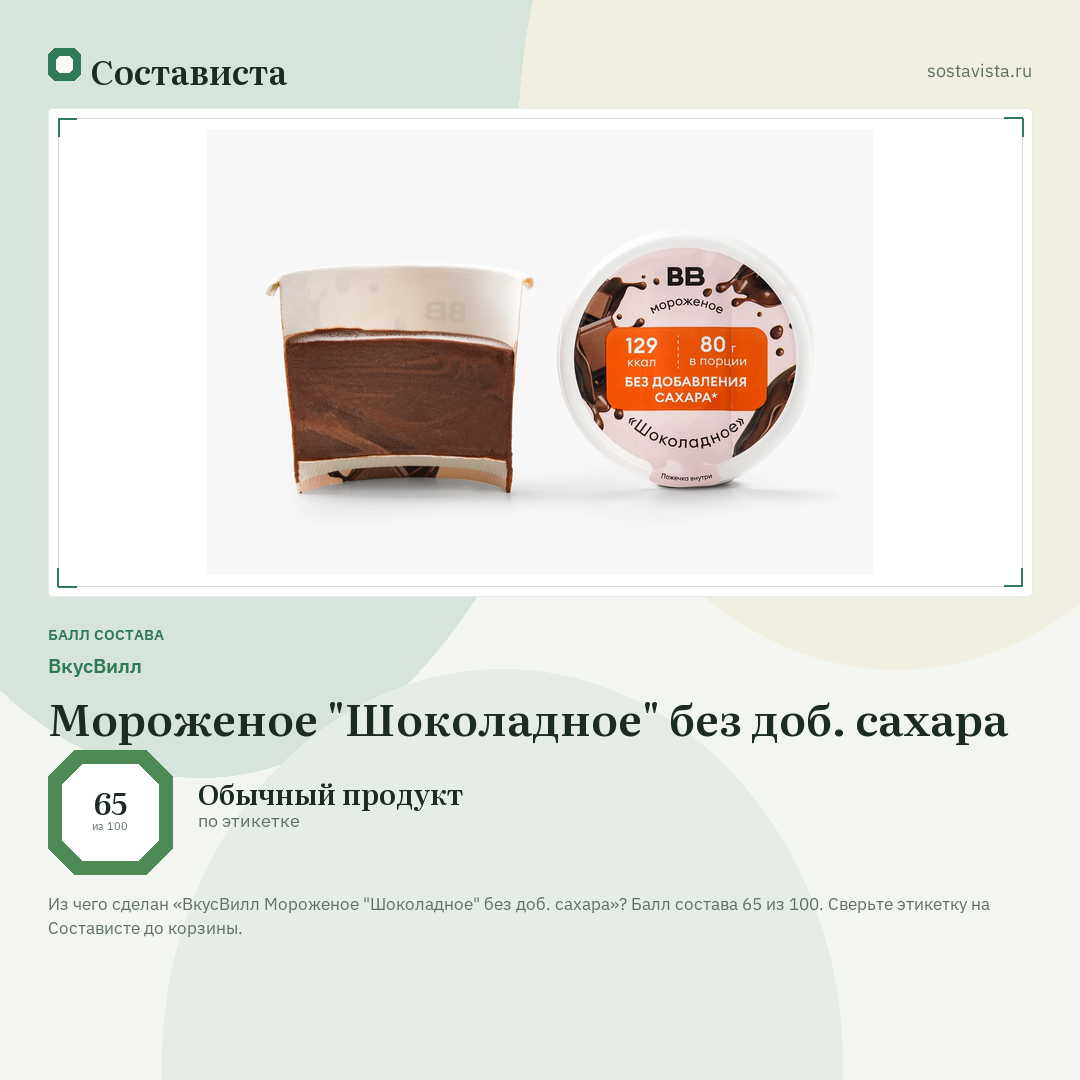 ВкусВилл Мороженое "Шоколадное" без доб. сахара: балл состава 65 из 100 — Состависта
