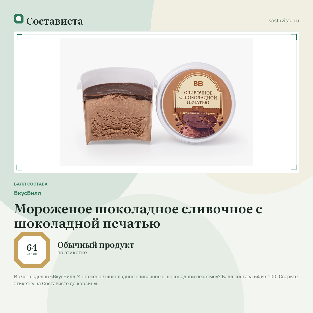 ВкусВилл Мороженое шоколадное сливочное с шоколадной печатью: балл состава 64 из 100 — Состависта