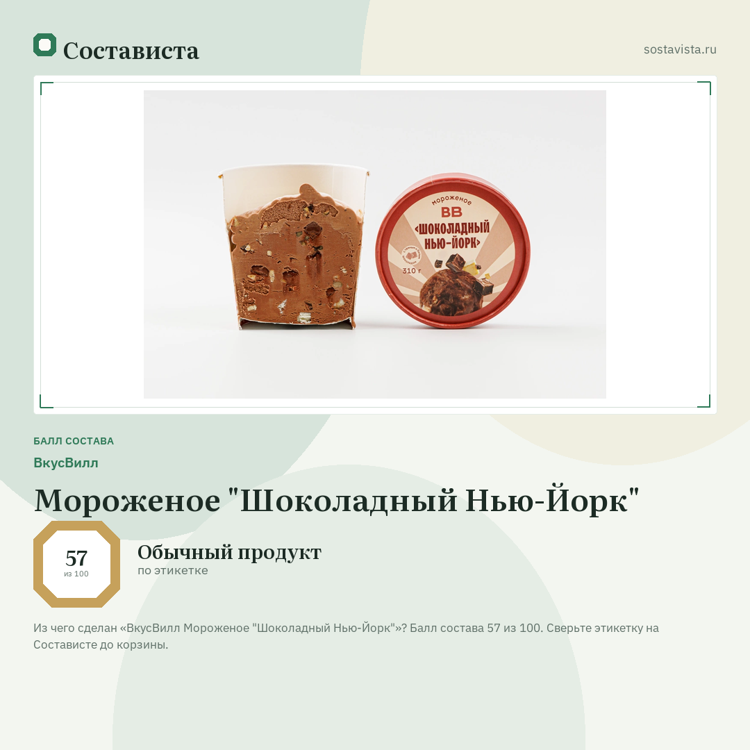 ВкусВилл Мороженое "Шоколадный Нью-Йорк": балл состава 57 из 100 — Состависта