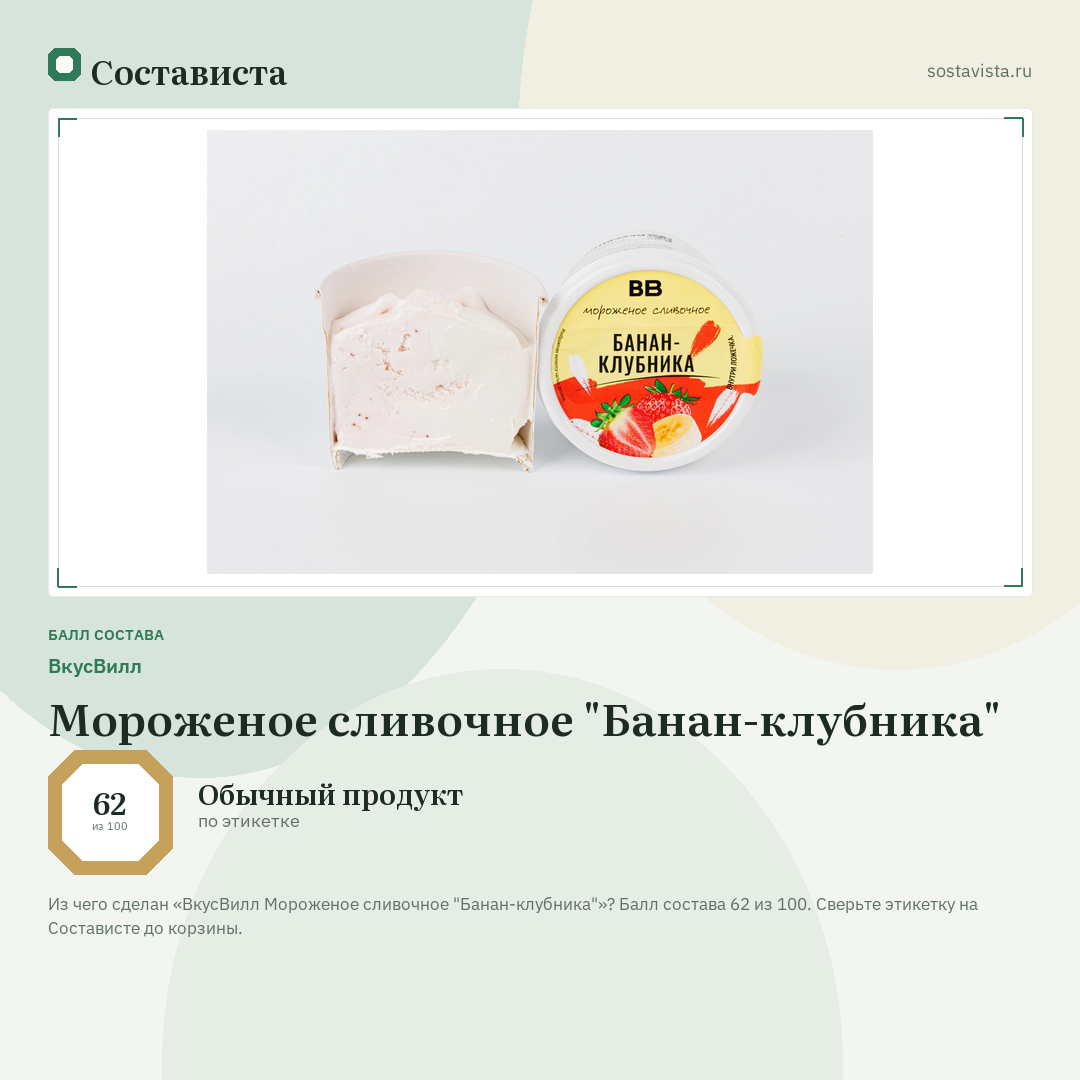 ВкусВилл Мороженое сливочное "Банан-клубника": балл состава 62 из 100 — Состависта