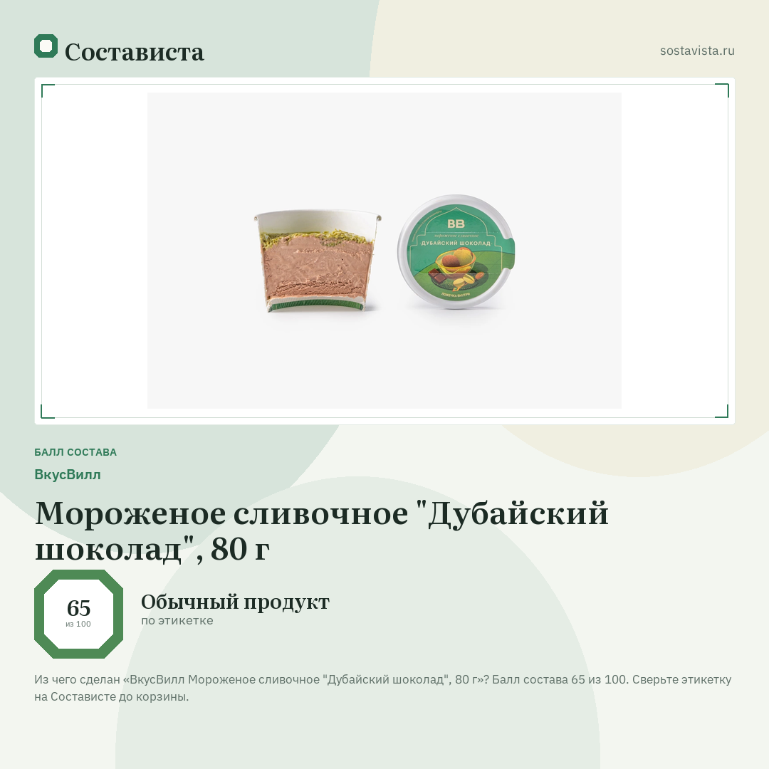 ВкусВилл Мороженое сливочное "Дубайский шоколад", 80 г: балл состава 65 из 100 — Состависта