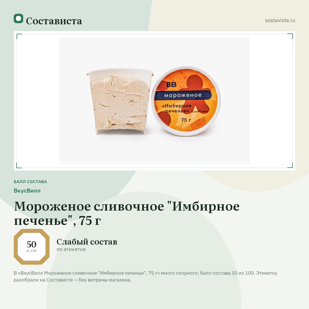 ВкусВилл Мороженое сливочное "Имбирное печенье", 75 г: балл состава 50 из 100 — Состависта