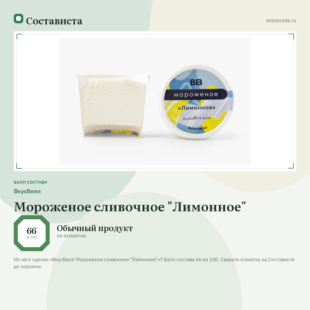 ВкусВилл Мороженое сливочное "Лимонное": балл состава 66 из 100 — Состависта
