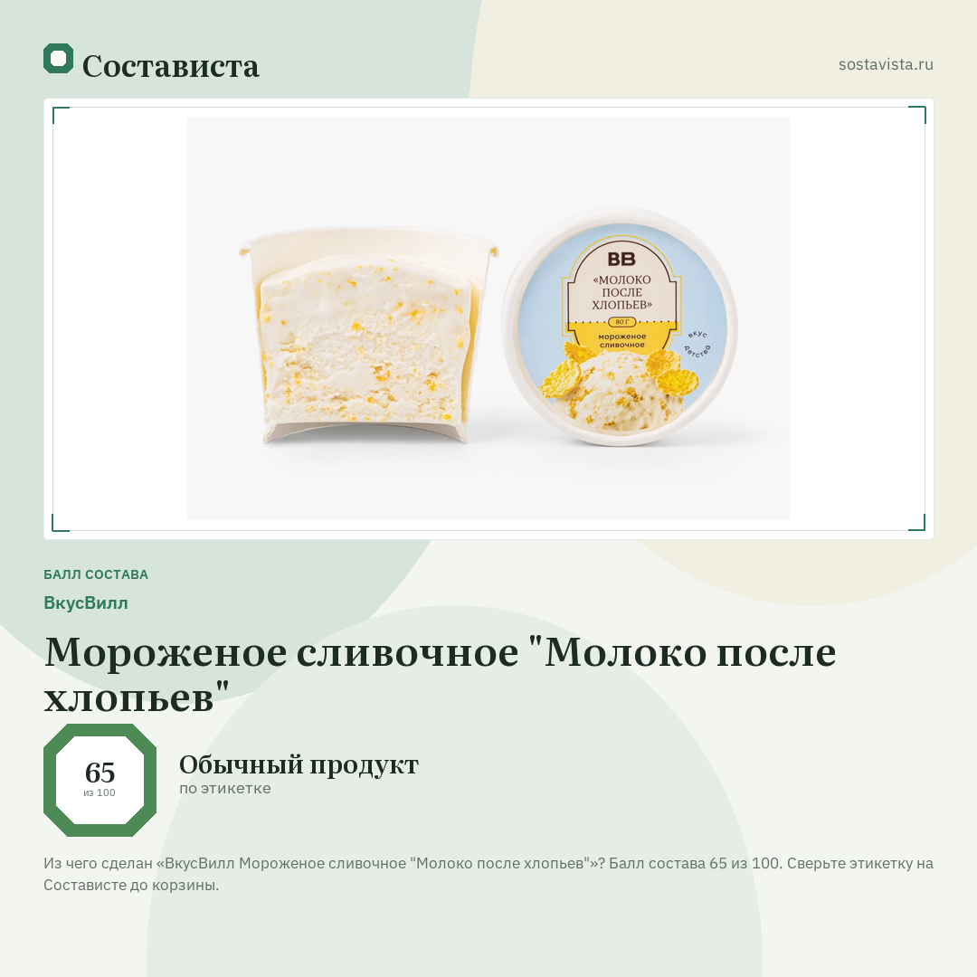 ВкусВилл Мороженое сливочное "Молоко после хлопьев": балл состава 65 из 100 — Состависта
