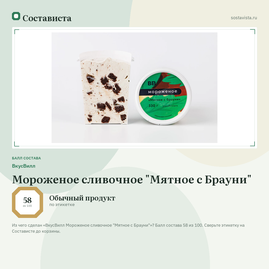 ВкусВилл Мороженое сливочное "Мятное с Брауни": балл состава 58 из 100 — Состависта