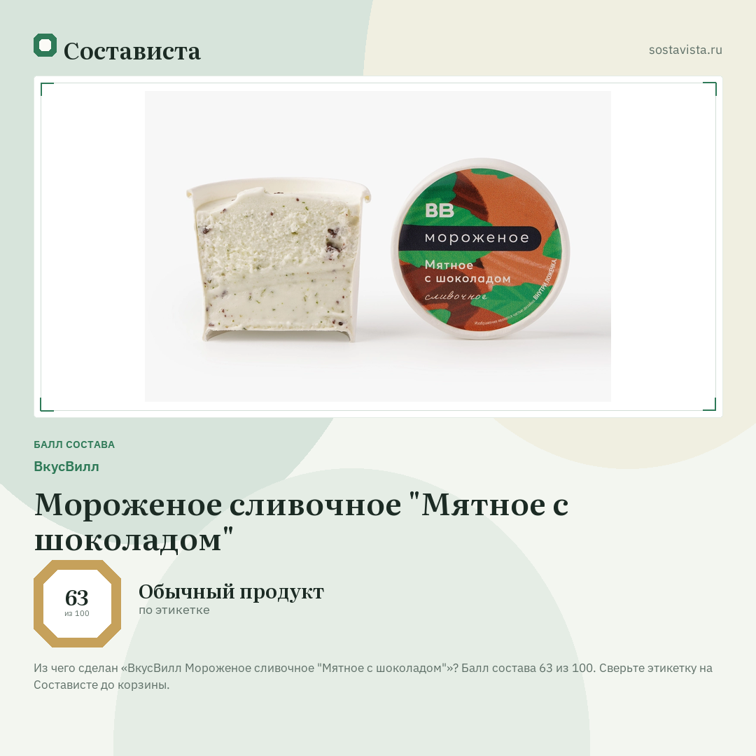 ВкусВилл Мороженое сливочное "Мятное с шоколадом": балл состава 63 из 100 — Состависта