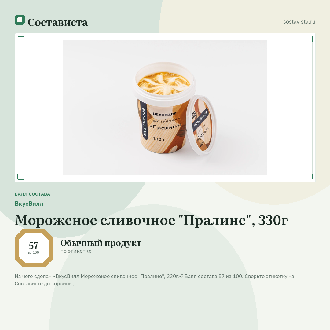 ВкусВилл Мороженое сливочное "Пралине", 330г: балл состава 57 из 100 — Состависта
