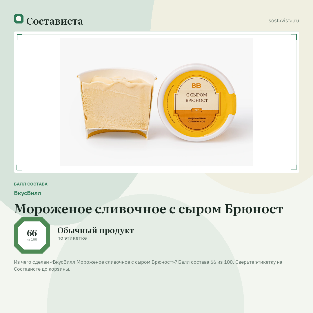 ВкусВилл Мороженое сливочное с сыром Брюност: балл состава 66 из 100 — Состависта