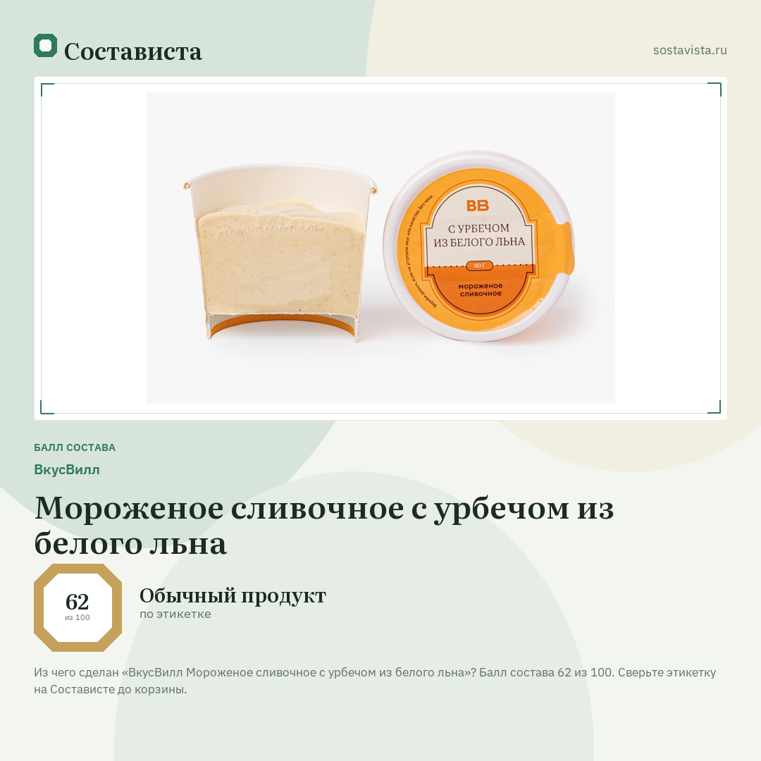 ВкусВилл Мороженое сливочное с урбечом из белого льна: балл состава 62 из 100 — Состависта