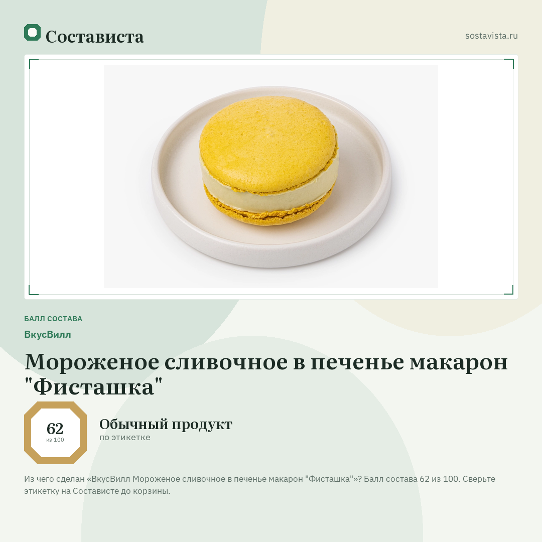 ВкусВилл Мороженое сливочное в печенье макарон "Фисташка": балл состава 62 из 100 — Состависта