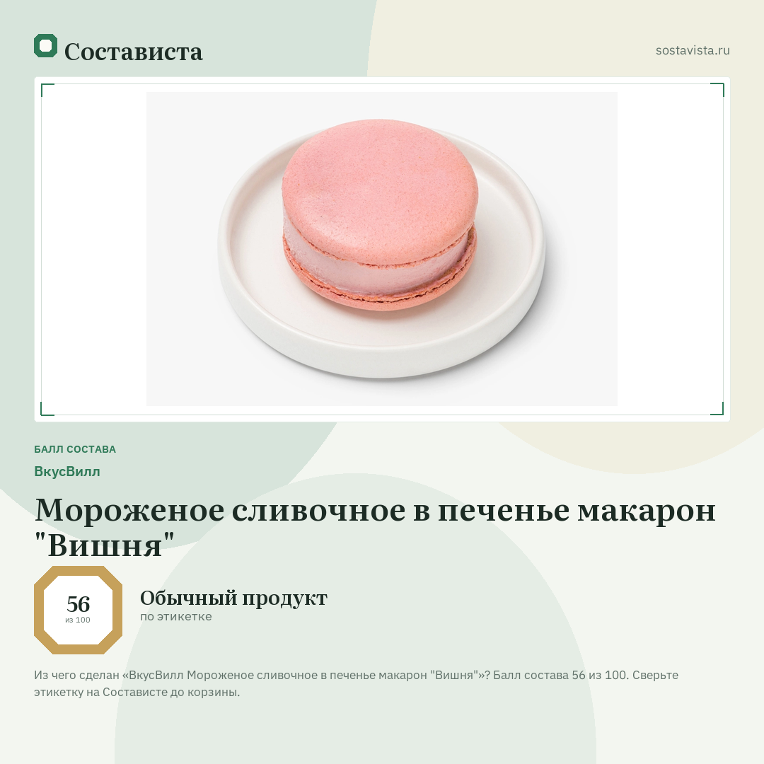 ВкусВилл Мороженое сливочное в печенье макарон "Вишня": балл состава 56 из 100 — Состависта