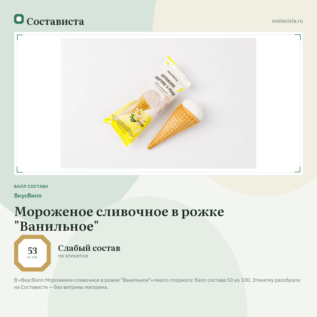 ВкусВилл Мороженое сливочное в рожке "Ванильное": балл состава 53 из 100 — Состависта
